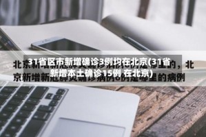 31省区市新增确诊3例均在北京(31省新增本土确诊15例 在北京)