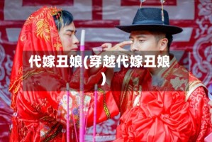 代嫁丑娘(穿越代嫁丑娘)