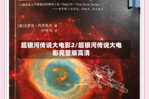 超银河传说大电影2/超银河传说大电影完整版高清