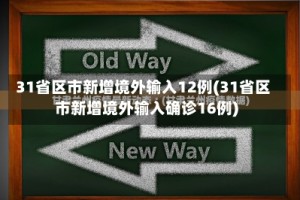 31省区市新增境外输入12例(31省区市新增境外输入确诊16例)