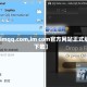 【imqq.com,im com官方网站正式版下载】