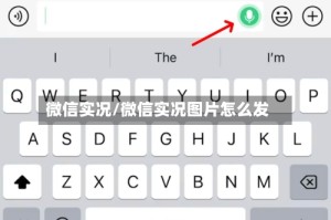 微信实况/微信实况图片怎么发