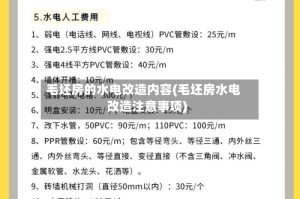 毛坯房的水电改造内容(毛坯房水电改造注意事项)