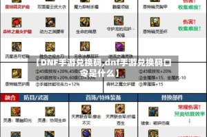 【DNF手游兑换码,dnf手游兑换码口令是什么】
