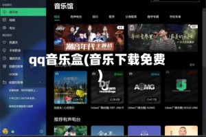 qq音乐盒(音乐下载免费)