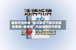 辅助开挂神器“微乐麻将万能开挂器免费版+透视挂”开挂辅助软件教程