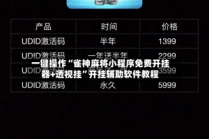 一键操作“雀神麻将小程序免费开挂器+透视挂”开挂辅助软件教程