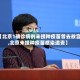 【北京1确诊病例未接种疫苗曾去故宫,北京未接种疫苗感染追责】