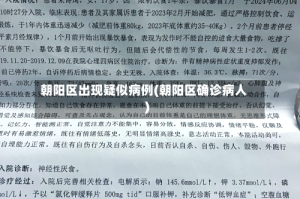 朝阳区出现疑似病例(朝阳区确诊病人)