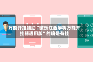 万能开挂辅助“微乐江西麻将万能开挂器通用版”的确是有挂