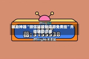 辅助神器“微信链接新道游免费挂”开挂辅助详细