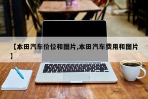 【本田汽车价位和图片,本田汽车费用和图片】