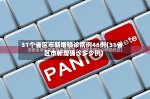 31个省区市新增确诊病例46例(31省区市新增确诊多少例)