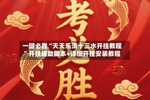 一键必胜“天天乐清十三水开挂教程”开挂辅助脚本+详细开挂安装教程