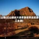 红山团(红山团结大道爱家世界去武昌工业港)
