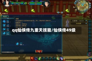 qq仙侠传九重天技能/仙侠传49级