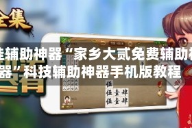 开挂辅助神器“家乡大贰免费辅助神器”科技辅助神器手机版教程