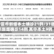 31省区市新增本土确诊21例/31省区市新增确诊14例 其中本土9例