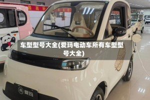 车型型号大全(爱玛电动车所有车型型号大全)