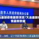 大连最新疫情最新消息/大连最新疫情最新数据