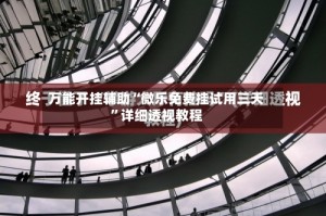 万能开挂辅助“微乐免费挂试用三天”详细透视教程