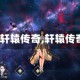 【qq轩辕传奇,轩辕传奇ol】