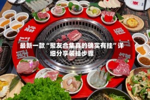 最新一款“聚友合集真的确实有挂”详细分享装挂步骤