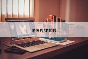 老照片/老照片