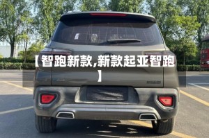 【智跑新款,新款起亚智跑】