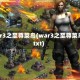 war3之至尊菜鸟(war3之至尊菜鸟txt)