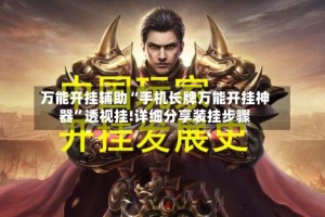 万能开挂辅助“手机长牌万能开挂神器”透视挂!详细分享装挂步骤