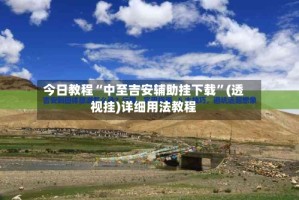 今日教程“中至吉安辅助挂下载”(透视挂)详细用法教程