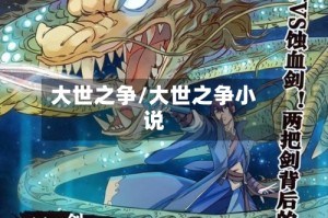 大世之争/大世之争小说