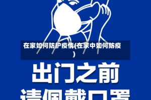 在家如何防护疫情(在家中如何防疫)