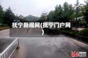 抚宁新闻网(抚宁门户网)