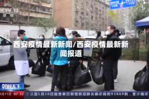西安疫情最新新闻/西安疫情最新新闻报道