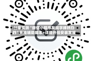 分享实测“微信小程序友间字牌辅助器”开挂辅助脚本+详细开挂安装教程