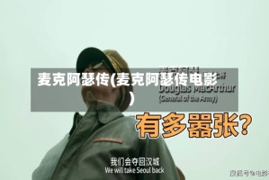 麦克阿瑟传(麦克阿瑟传电影)