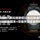 教程辅助“黑科技微信红包控制金额”开挂辅助脚本+详细开挂安装教程