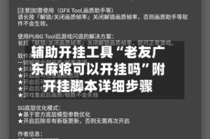辅助开挂工具“老友广东麻将可以开挂吗”附开挂脚本详细步骤