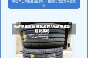 米耐尔轮胎质量怎么样/米耐尔轮胎建议买吗