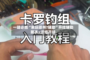 一键必胜“来玩德州?辅助”开挂辅助脚本+详细开挂