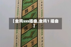 【金鸡sss插曲,金鸡1 插曲】