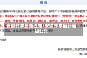 安徽开学最新通知/安徽开学最新通知公告