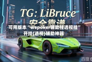 可用版本“wepoker辅助挂透视挂”开挂(透视)辅助神器