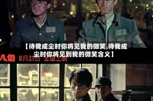 【待我成尘时你将见我的微笑,待我成尘时你将见到我的微笑含义】