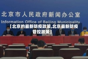 【北京的最新防疫政策,北京最新防疫管控政策】
