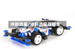 冲刺流星/冲刺流星四驱车