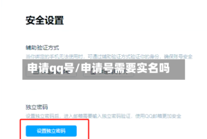 申请qq号/申请号需要实名吗