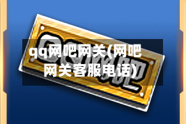 qq网吧网关(网吧网关客服电话)